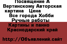 Посвящение А Вертинскому Авторская картина › Цена ­ 50 000 - Все города Хобби. Ручные работы » Картины и панно   . Краснодарский край